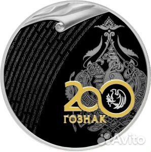 Монета 200 лет Гознак 3 руб серебро 2018 год