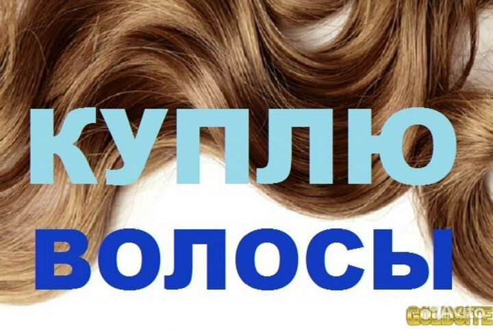 Скупка волос