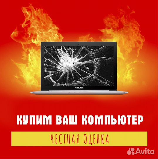 Скупка компьютеров ноутбуков в любом состоянии