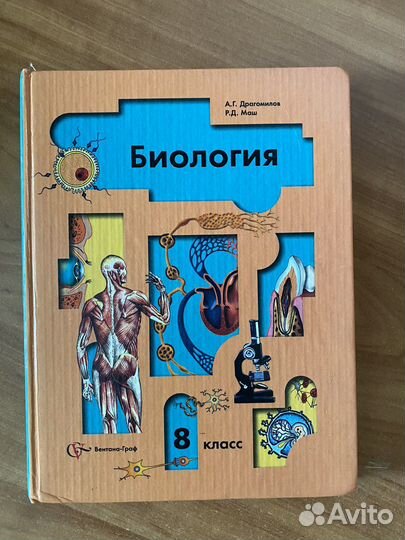 Учебник биология 8 класс Драгомилов