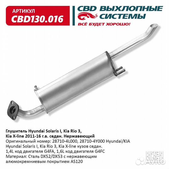 Глушитель Hyundai Solaris (10), Kia Rio CBD130016