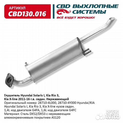 Глушитель Hyundai Solaris (10), Kia Rio CBD130016