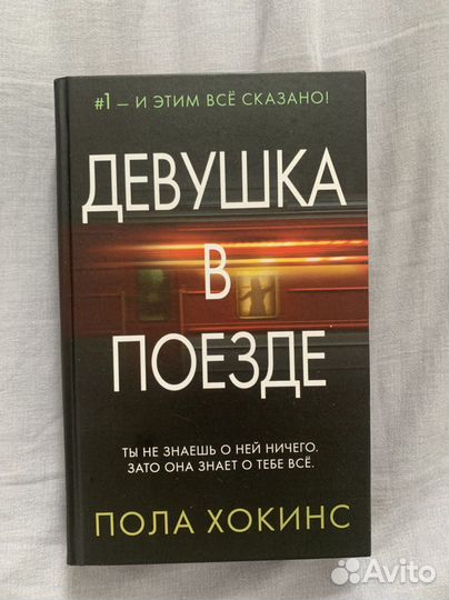 Девушка в поезде