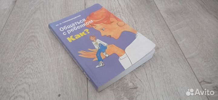 Общаться с ребенком как,ю б гиппенрейтер