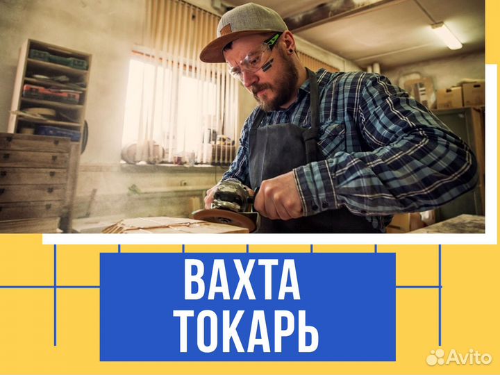 Токарь вахта в Курган с питанием