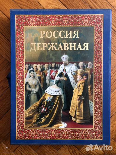 «Россия державная» в подарочной упаковке