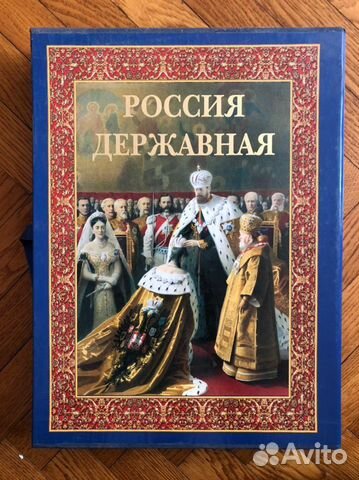 «Россия державная» в подарочной упаковке