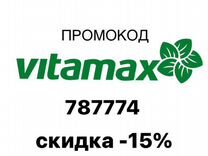 Промокод 787774 на скидку 15проц. Витамакс Vitamax