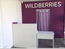 Продаю пункт выдачи Wildberries