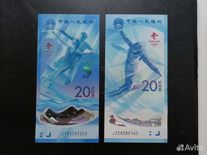 5 и 20 юаней 2022г Олимпийские игры в Пекине в аль