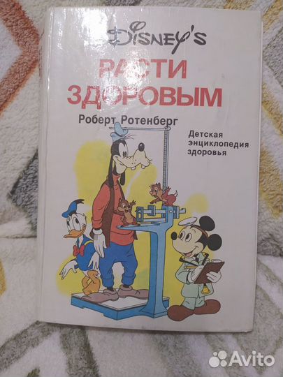 Расти здоровым Роберт Ротенбург энциклопедия