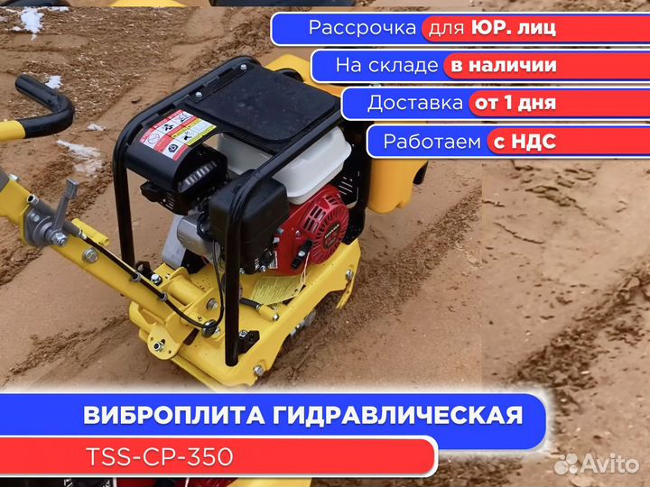 Виброплита гидравлическая TSS-CP-350