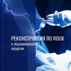 Реконструкция по roux в абдоминальной хирургии