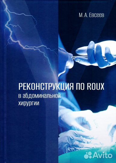 Реконструкция по roux в абдоминальной хирургии