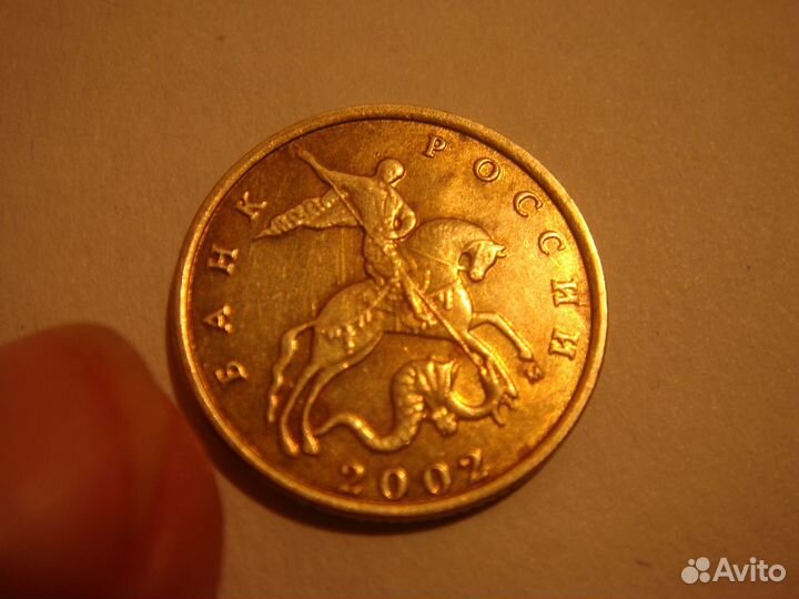 10 копеек 2002 г. М