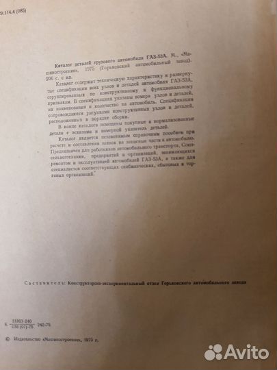 Книга каталог деталей автомобиля газ-53А