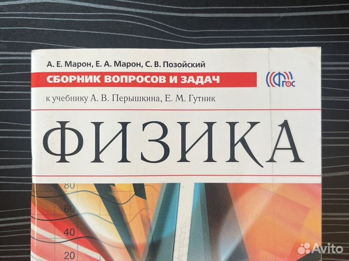 Физика 9 класс сборник вопросов и задач Марон