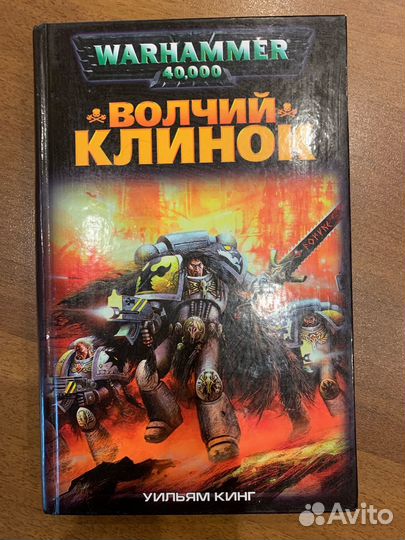 Warhammer 40000 Волчий клинок