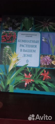 Книга комнатные растения для дома