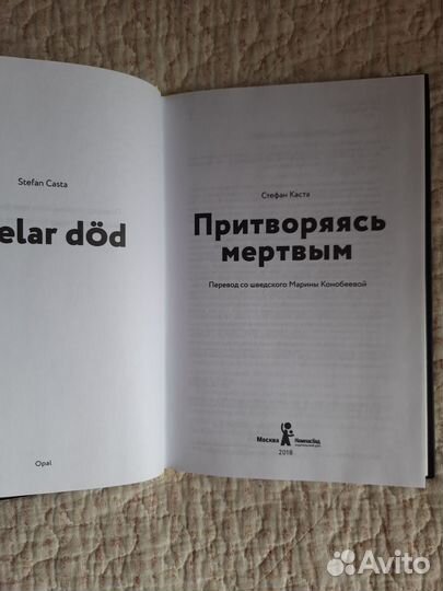 Стефан Каста Притворяясь мёртвым