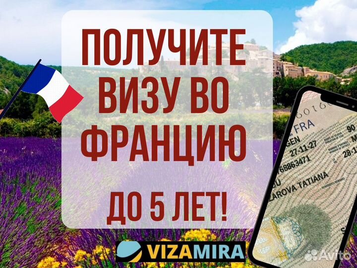 Шенгенская Виза во Францию до 5 лет