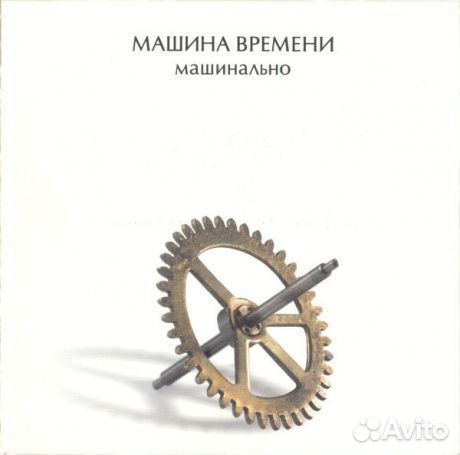 Машина времени - Машинально (CD, Digipak)