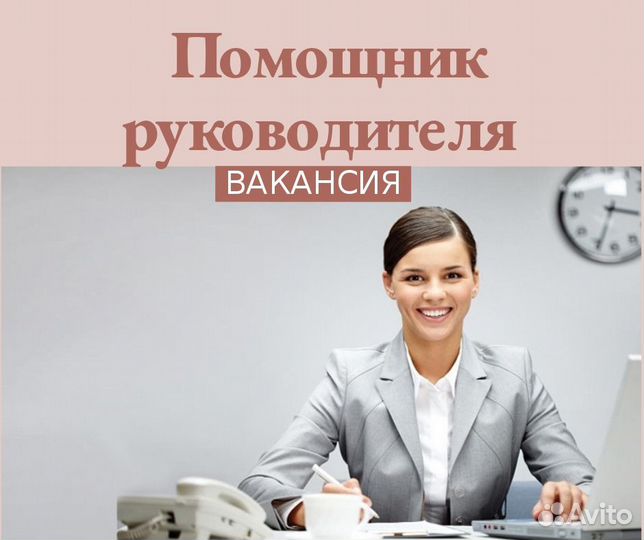 Помощник руководителя удаленно