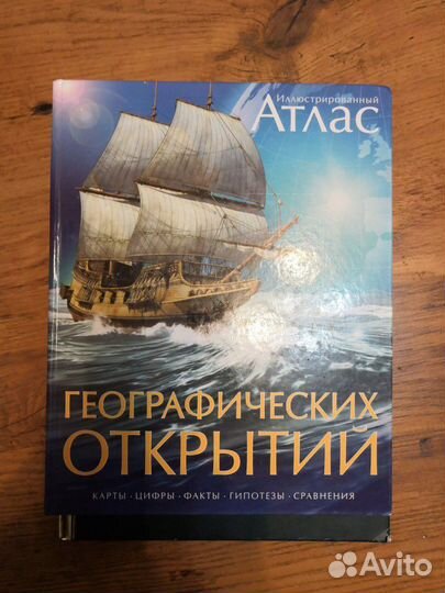 Большой атлас мира. атлас географических открытий