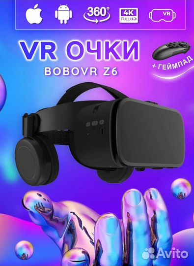 Очки Виртуальной реальности