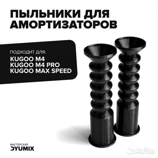 Пыльники на амортизатор Kugoo M4/M4 Pro