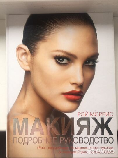 Книга Рэй Моррис Макияж Подробное рукоаодство
