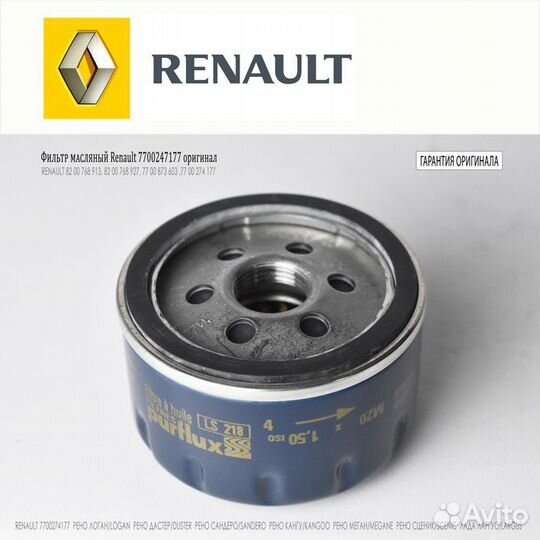 Фильтр масляный renault 7700274177