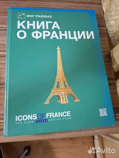 Книга о Франции