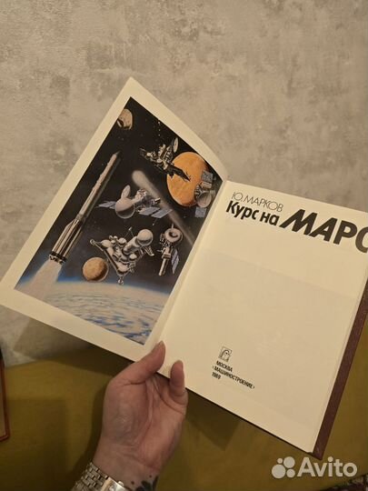 Ю.Марков Курс на Марс