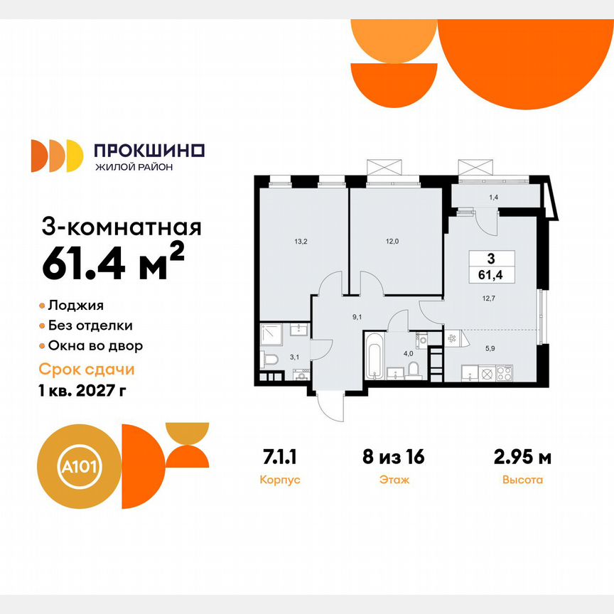 3-к. квартира, 61,4 м², 8/16 эт.