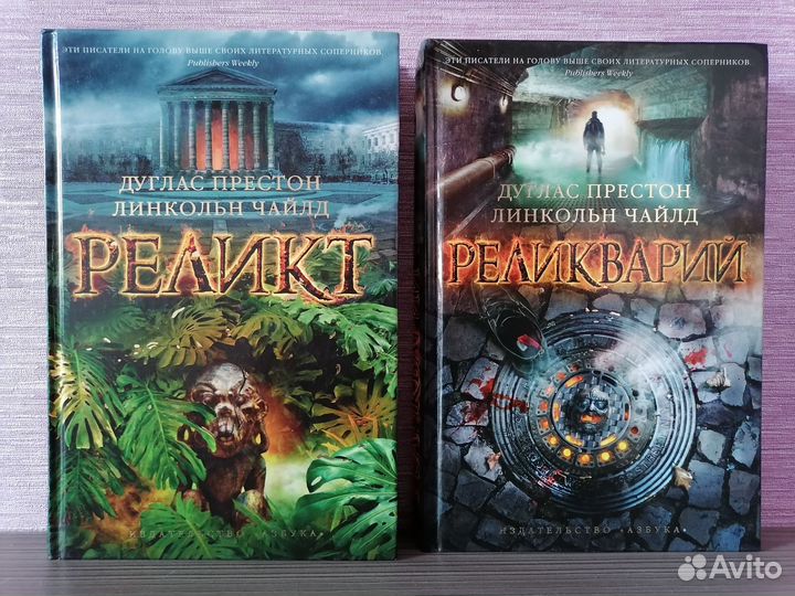 Дуглас Престон и Линкольн Чайлд 11 книг