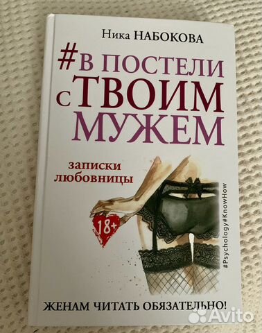Книга Ника Набокова В постели с твоим мужем