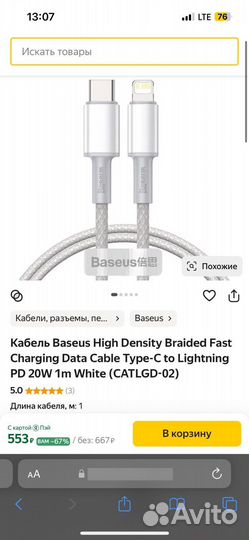 Провод зарядки для iPhone