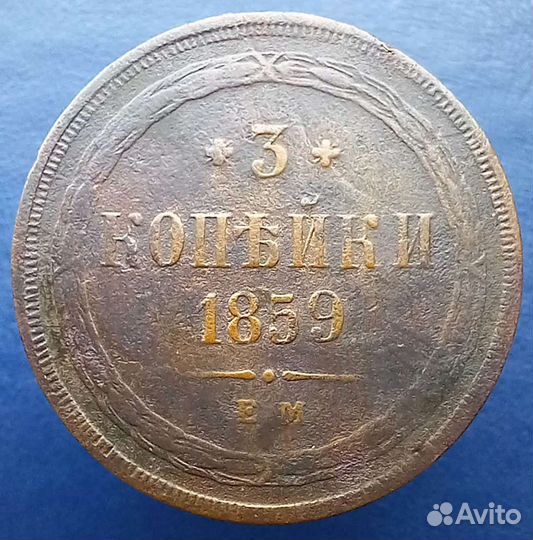 Монеты российской империи (3 копейки)