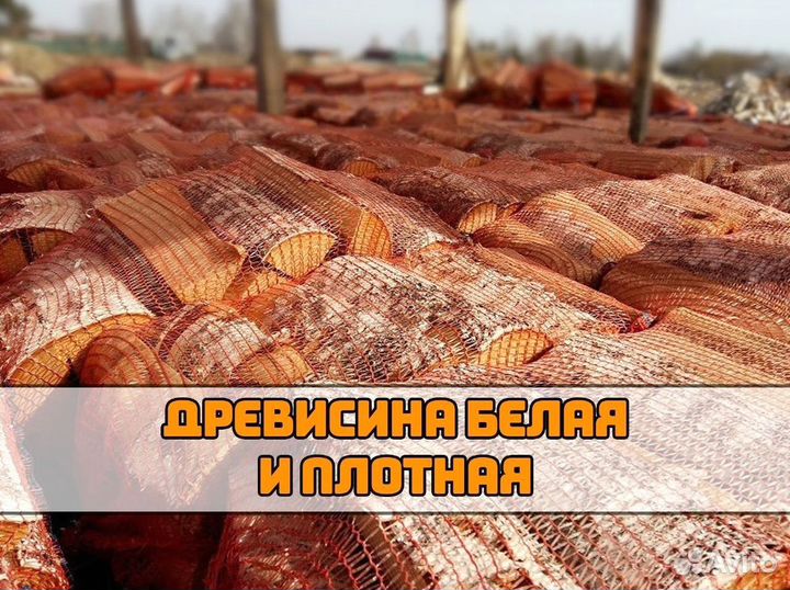 Дрова в сетках / Оптом / От производителя