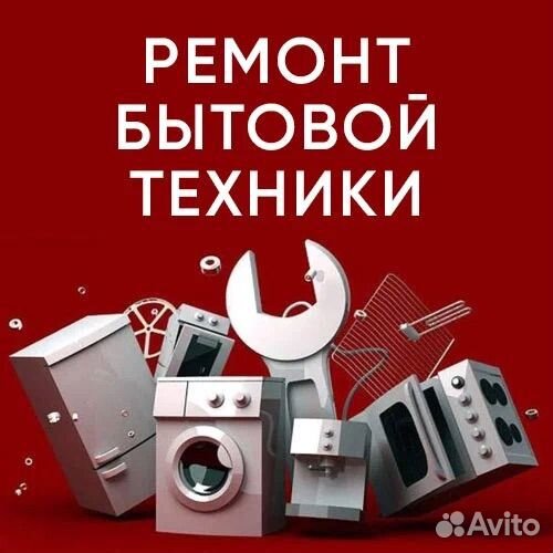 Ремонт бытовой техники