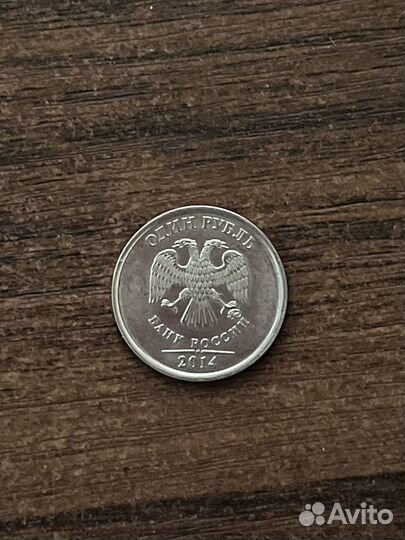 Монета 1 рубль 2014 года
