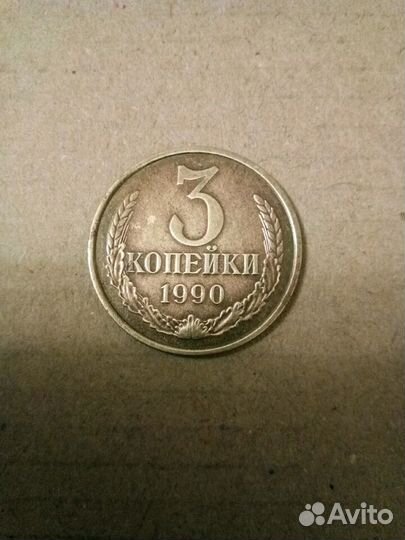 3 копейки 1990 г