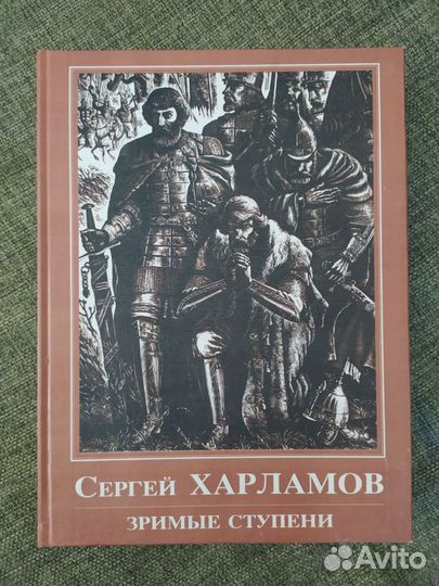 Книга с автографом, художника Харламова