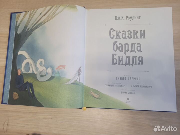 Сказки барда Бидля, Джоан Роулинг