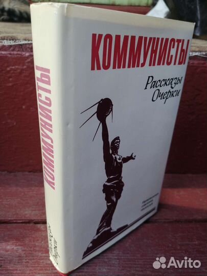 Коммунисты, рассказы, очерки 1985