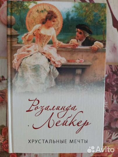 Книги Р. Лейкер