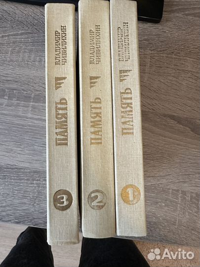 Собрание сочинений Память В.Чивилихина