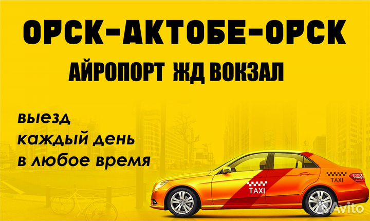 Такси Орск Актобе