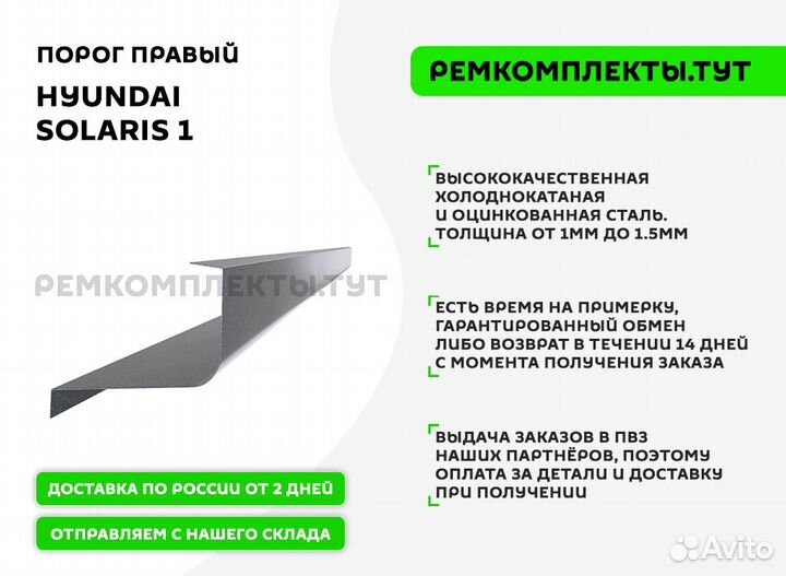 Порог правый Hyundai Solaris 1